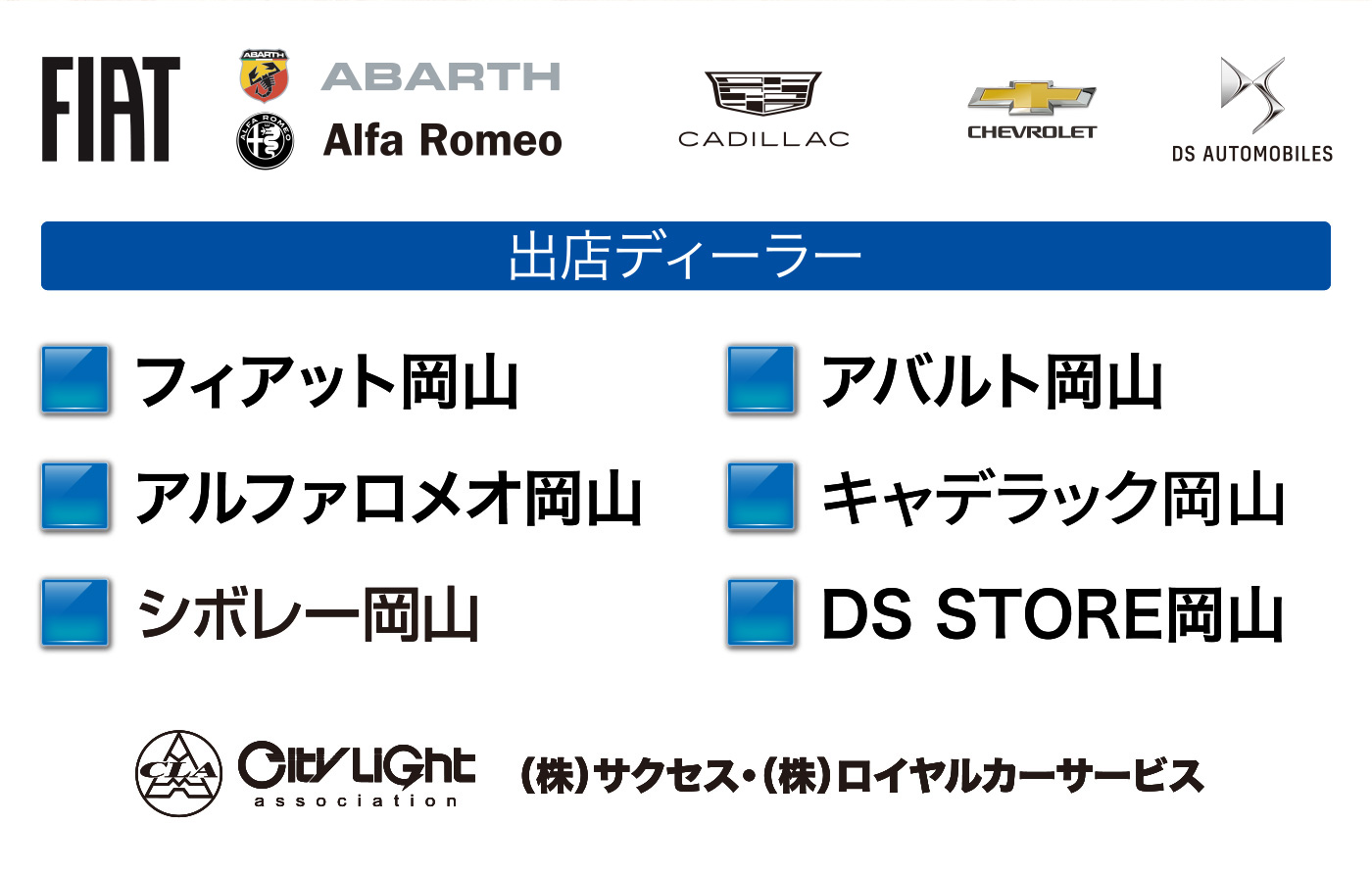 出店ディーラー フィアット岡山 アバルト岡山 アルファロメオ岡山 キャデラック岡山 シボレー岡山 DS STORE岡山 CityLight （株）サクセス・（株）ロイヤルカーサービス