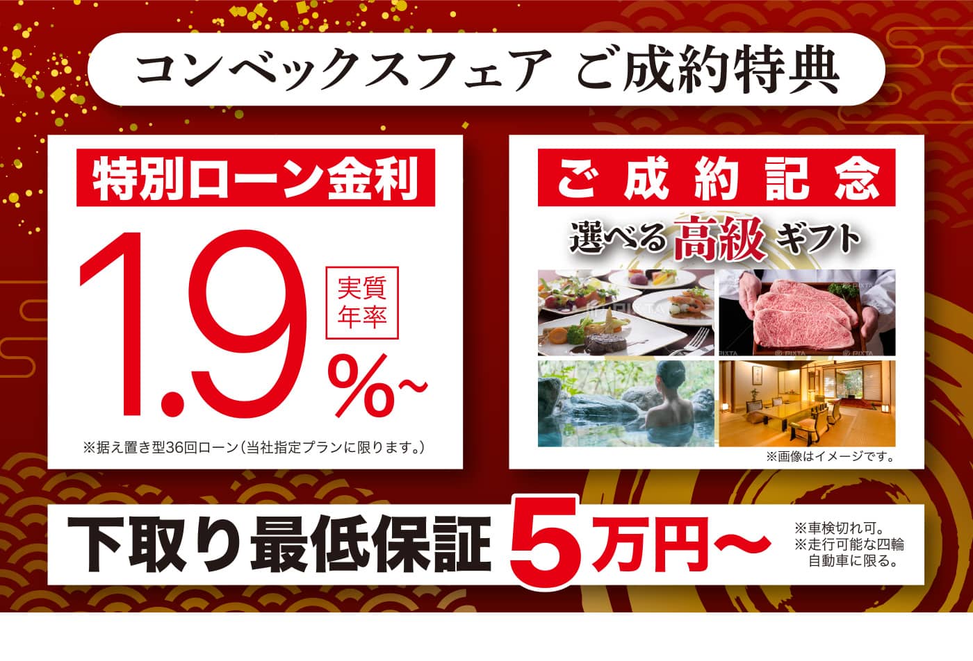 コンベックスフェア ご成約特典 特別ローン金利 実質年率 1.9% ご成約記念 選べる高級ギフト 下取り最低保証 5万円〜