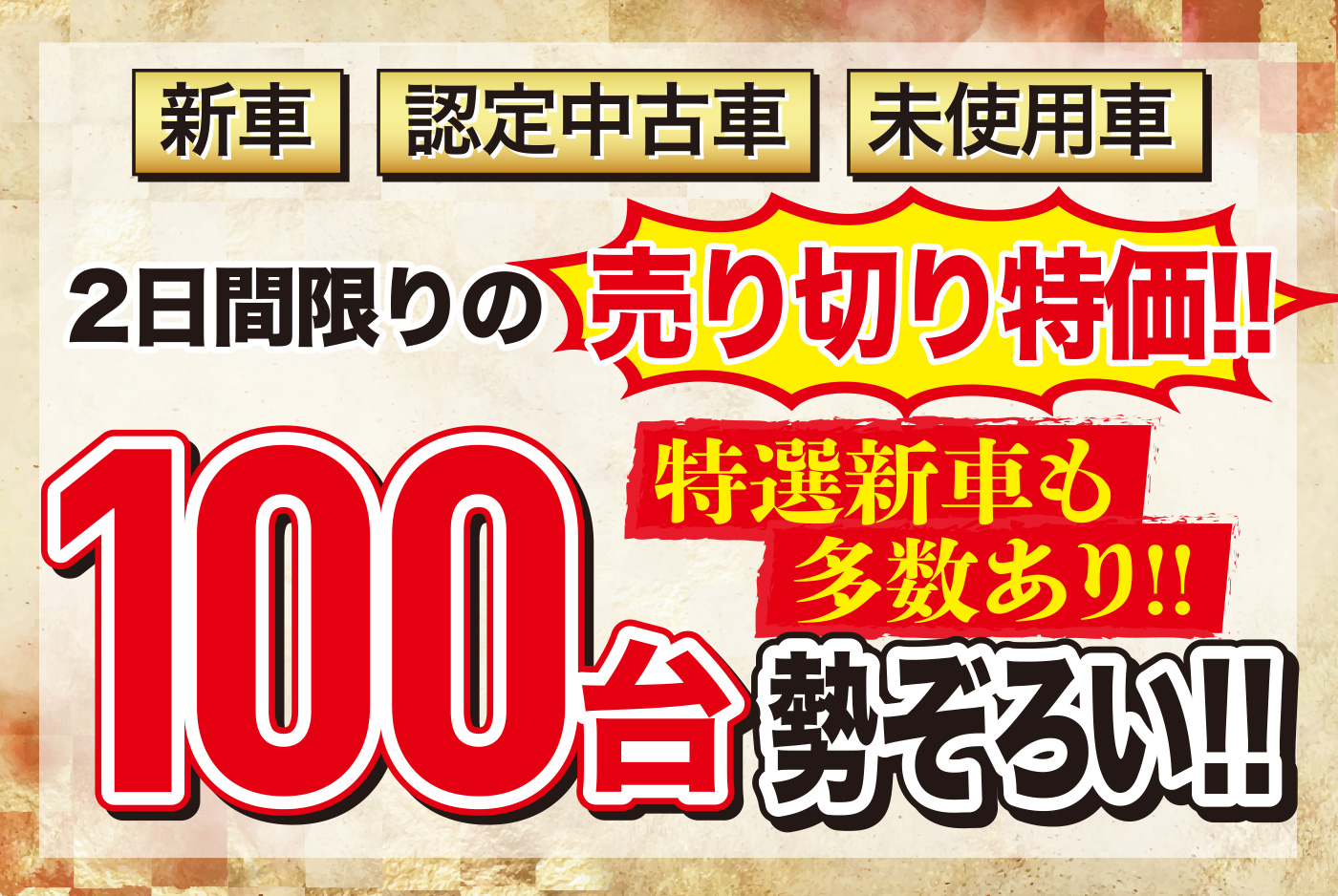 新車 認定中古車 未使用車 2日間限りの売り切り特価!! 激レア 100台勢ぞろい!! 新車も多数あり!!